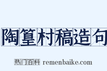 陶篁村稿造句是什么意思的图片